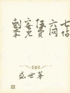 刺客伍六七第9季免费网站高清在线观看视频