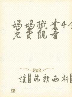 妈妈职业4全集免费观看