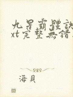 九星霸体诀 txt完整无错版