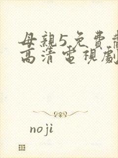 母亲5免费观看高清电视剧全集完整版