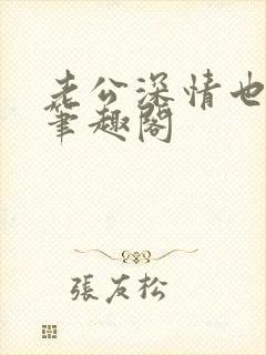 老公深情也出轨笔趣阁