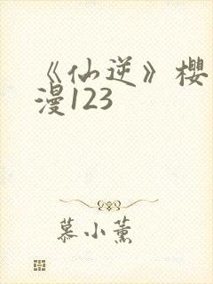 《仙逆》樱花动漫123