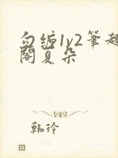 勾缠1v2笔趣阁夏朵