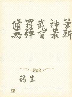 修罗武神笔趣阁无弹窗最新章节