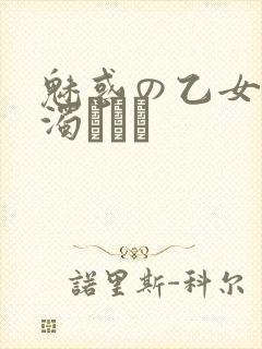 魅惑の乙女と白浊カンケ封面