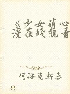 《少女萌心》动漫在线观看