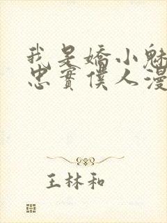 我是娇小魅族的忠实仆人漫画封面