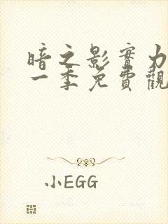 暗之影实力者第一季免费观看