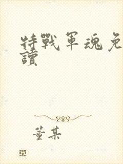 特战军魂免费阅读