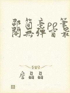 邵简辛po笔趣阁无弹窗最新章节更新时