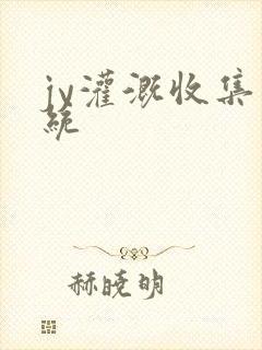 jy灌溉收集系统封面