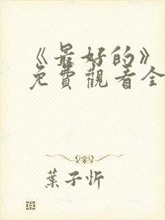 《最好的》动漫免费观看全集