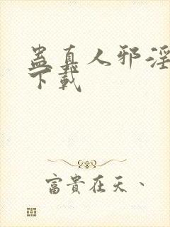 蛊真人邪淫魔尊下载