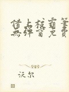 错上校霸笔趣阁无弹窗免费阅读