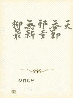 柳无邪吞天神鼎最新章节