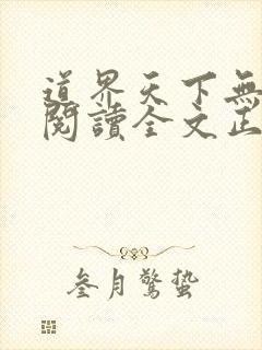 道界天下无弹窗阅读全文正版