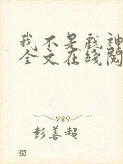 我不是戏神小说全文在线阅读