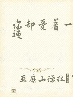 你却爱着一个傻逼