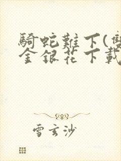 骑蛇难下(双)金银花下载