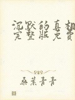 沉默的真相高清完整版免费在线观看