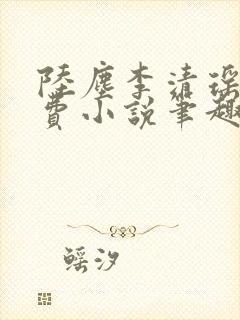 陆尘李清瑶的免费小说笔趣阁