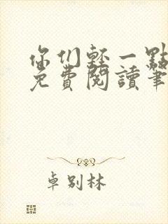 你们轻一点全文免费阅读笔趣阁封面