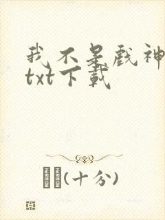 我不是戏神全文txt下载