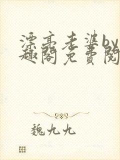 漂亮老婆by笔趣阁免费阅读最新章节