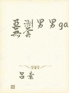 亚洲男男gay无套