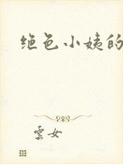 绝色小姨的诱惑