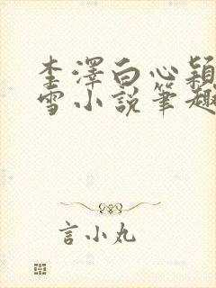 李泽白心颖林云雪小说笔趣阁封面