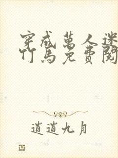 穿成万人迷炮灰竹马免费阅读