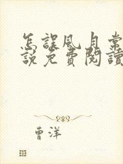 怎误风月常玥小说免费阅读笔趣阁