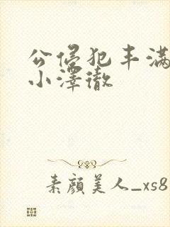 公侵犯丰满人妻小泽彻