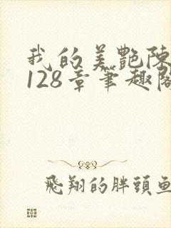 我的美艳陈淑娴128章笔趣阁