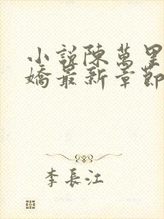 小说陈万里宋娇娇最新章节更新免费