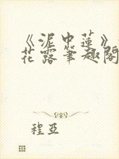 《泥中莲》金银花露笔趣阁封面