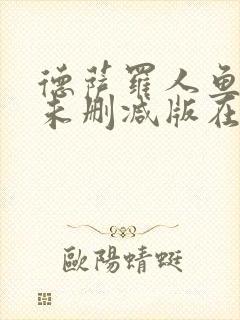 德萨罗人鱼小说未删减版在线阅读