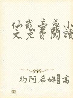 仙武帝尊小说全文免费阅读