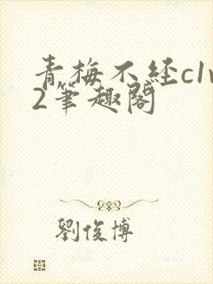 青梅不经c1v2笔趣阁封面