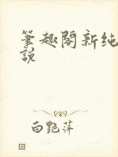 笔趣阁新纯爱小说