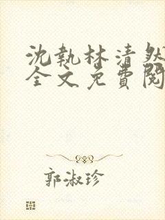 沈执林清然小说全文免费阅读无弹窗