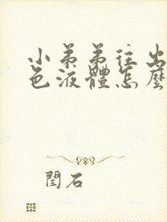 小弟弟往出冒黄色液体怎么回事封面