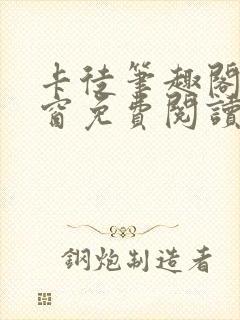 卡徒笔趣阁无弹窗免费阅读