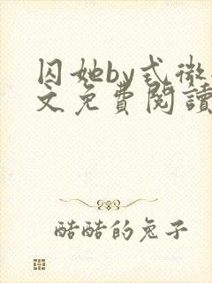 囚她by式微全文免费阅读笔趣阁无弹窗封面