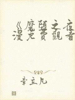 《魔堕之夜》动漫免费观看高清