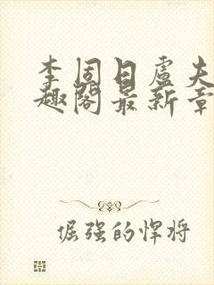 李固日卢夫人笔趣阁最新章节列表