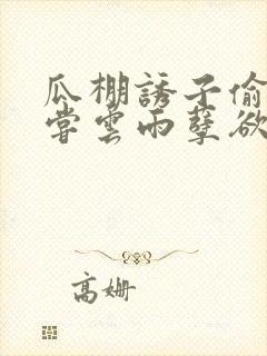 瓜棚诱子偷伦初尝云雨孽欲情缘封面