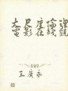 大尺度伦理生活电影在线观看