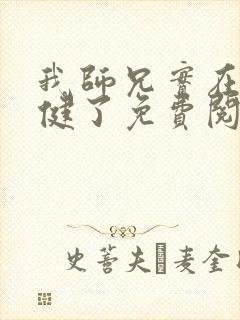 我师兄实在太稳健了免费阅读笔趣阁